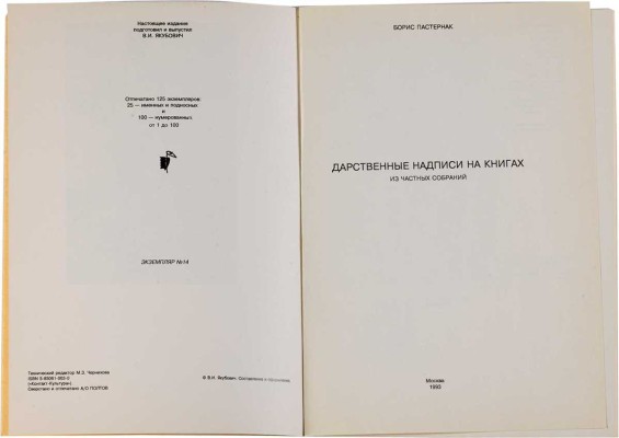 Пастернак Б. Дарственные надписи на книгах из частных собраний / Подготовил и выпустил В.И. Якубович. М., 1993